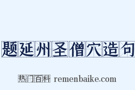 题延州圣僧穴造句是什么意思的图片